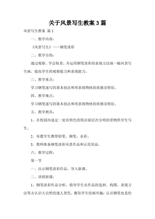 关于风景写生教案3篇