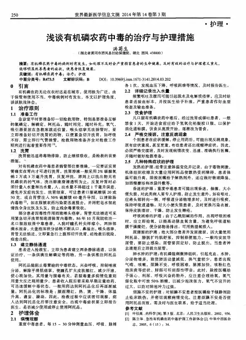 浅谈有机磷农药中毒的治疗与护理措施
