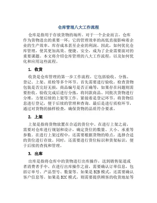 仓库管理八大工作流程