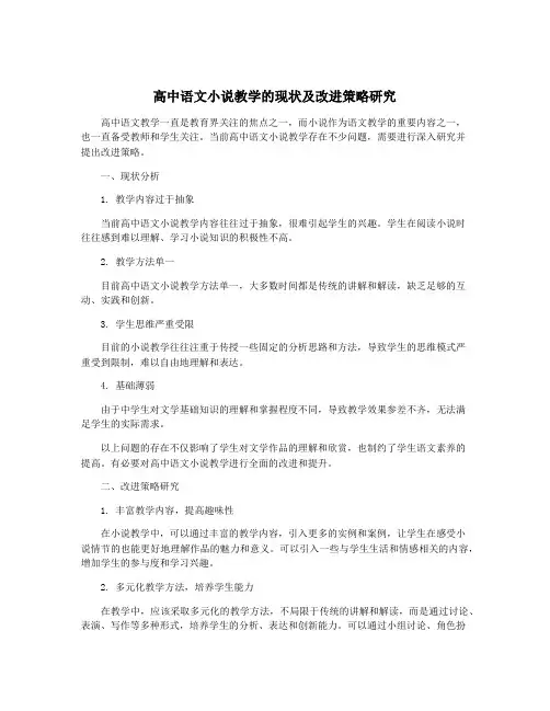 高中语文小说教学的现状及改进策略研究