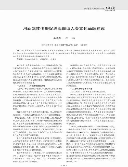用新媒体传播促进长白山人参文化品牌建设