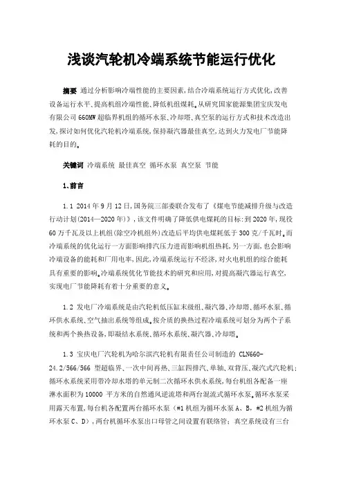 浅谈汽轮机冷端系统节能运行优化