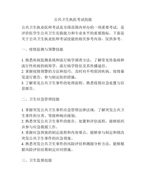 公共卫生执医考试技能 