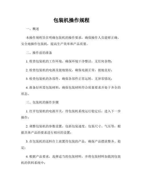 包装机操作规程
