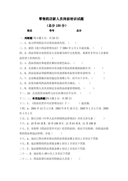 零售药店新人员岗前培训试题及答案全