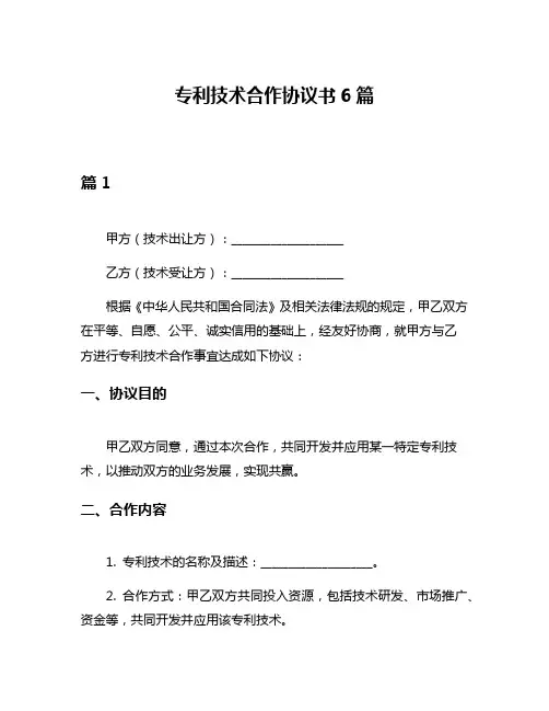 专利技术合作协议书6篇