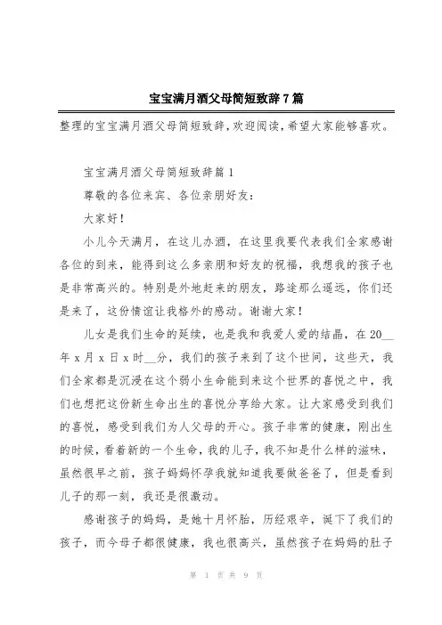 宝宝满月酒父母简短致辞7篇