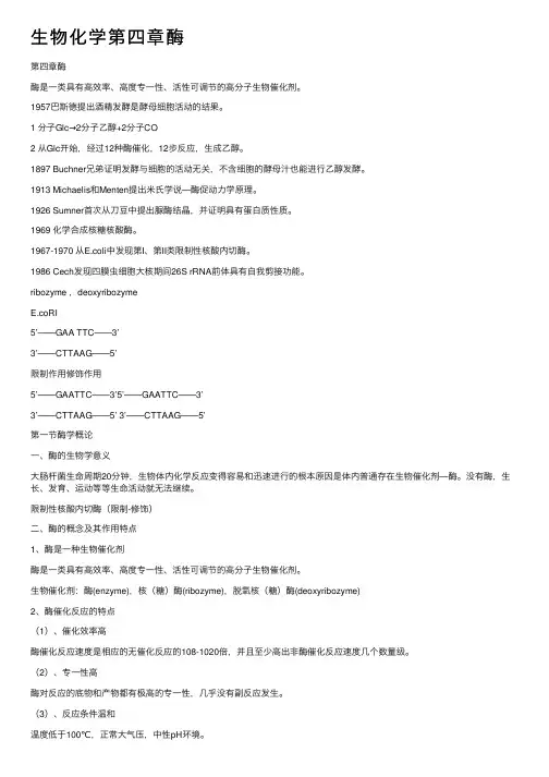 生物化学第四章酶