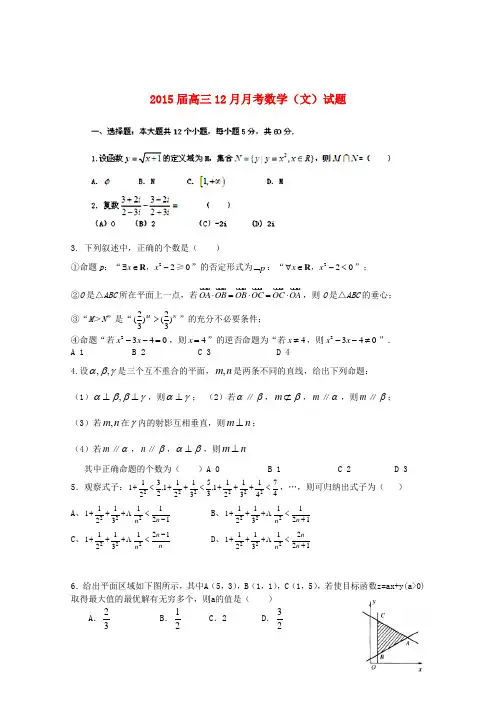 2015届高三数学12月月考试题(文)新人教版