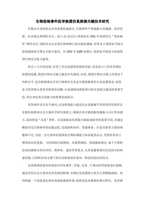 生物恐怖事件医学救援仿真推演关键技术研究