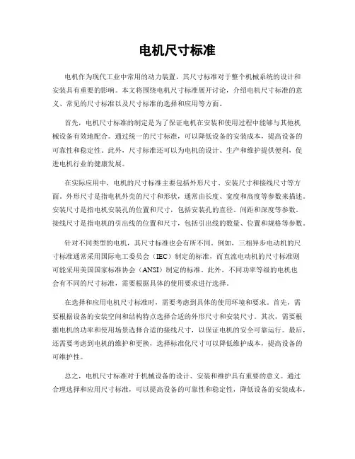 电机尺寸标准