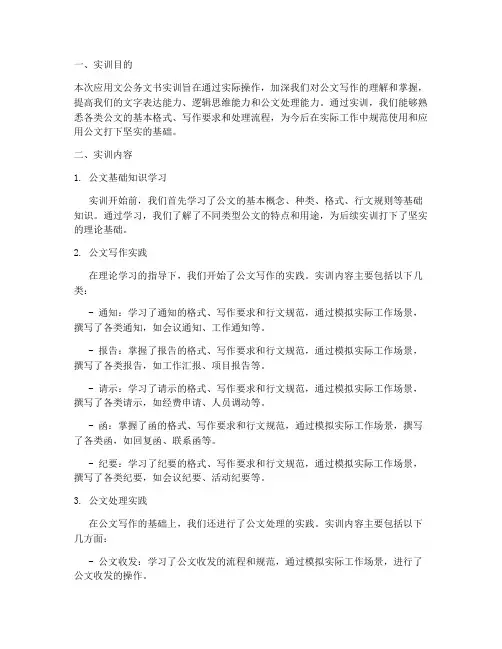 应用文公务文书实训报告