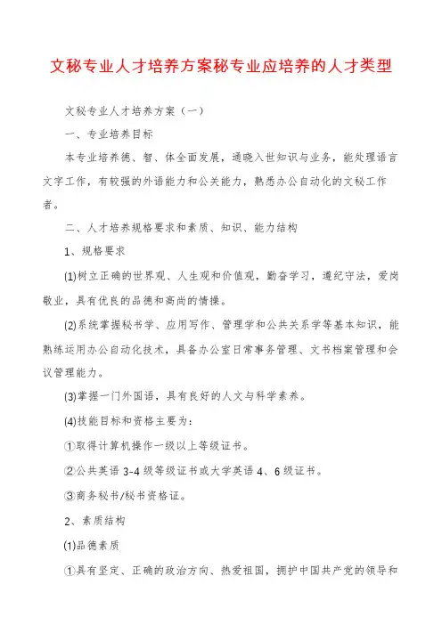 文秘专业人才培养方案秘专业应培养的人才类型