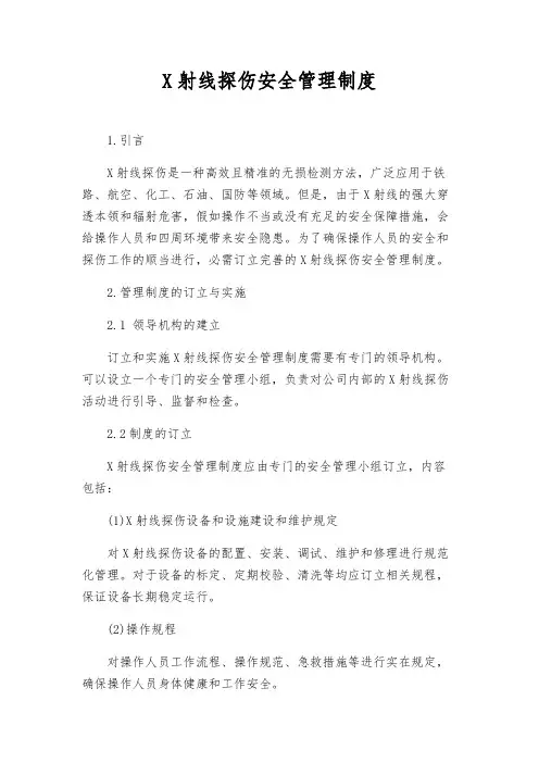 X射线探伤安全管理制度