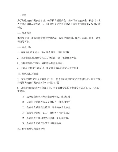 粮食贮藏安全管理制度