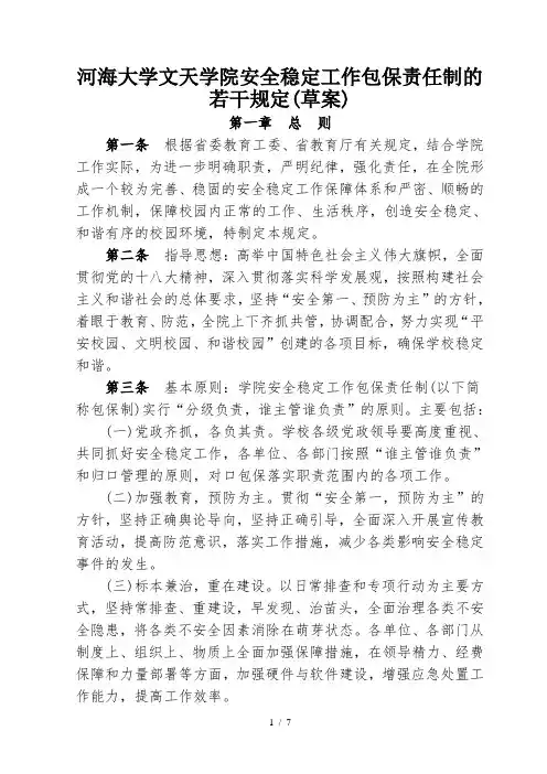 河海大学文天学院安全稳定工作包保责任制的若干规定(草案)