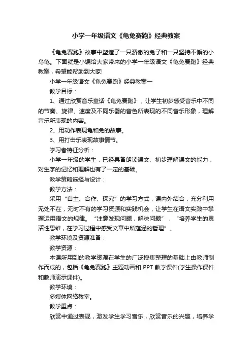 小学一年级语文《龟兔赛跑》经典教案