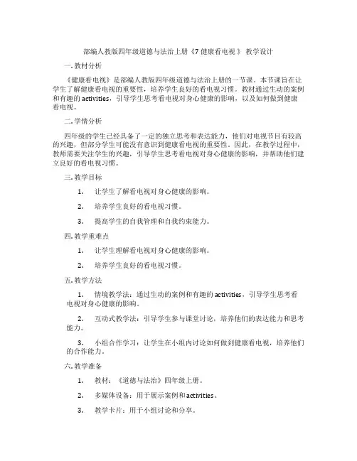 部编人教版四年级道德与法治上册《7 健康看电视 》 教学设计