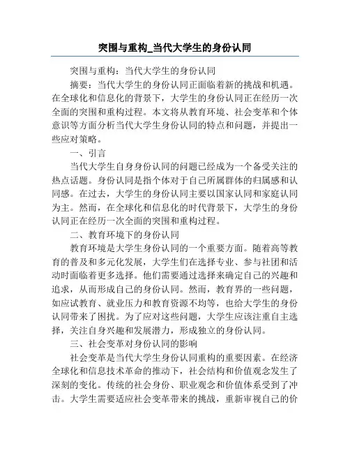 突围与重构_当代大学生的身份认同