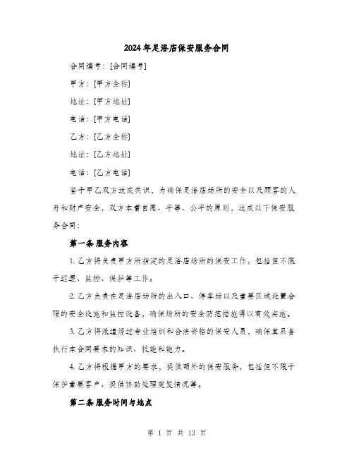 2024年足浴店保安服务合同（4篇）