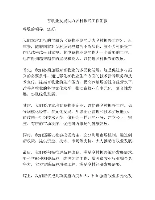 畜牧业发展助力乡村振兴工作汇报