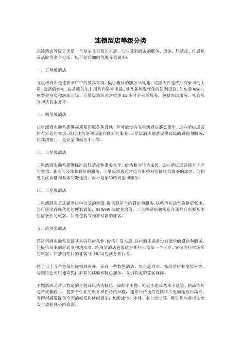 连锁酒店等级分类