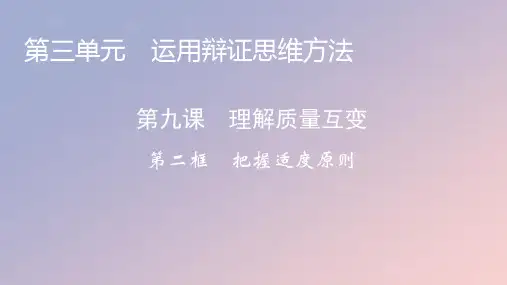 高中政治第三单元第9课理解质量互变第2框把握适度原则课件部编版选择性必修3