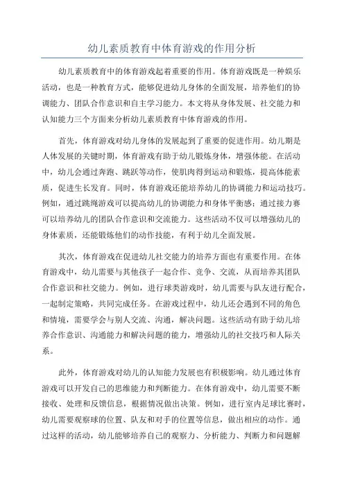 幼儿素质教育中体育游戏的作用分析