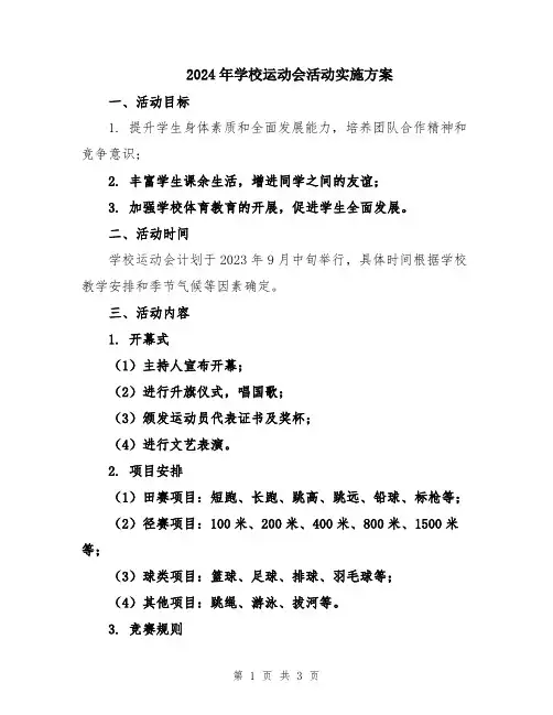 2024年学校运动会活动实施方案
