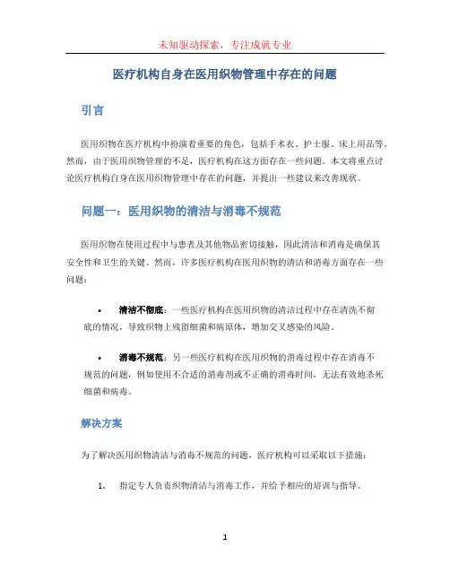 医疗机构自身在医用织物管理中存在的问题