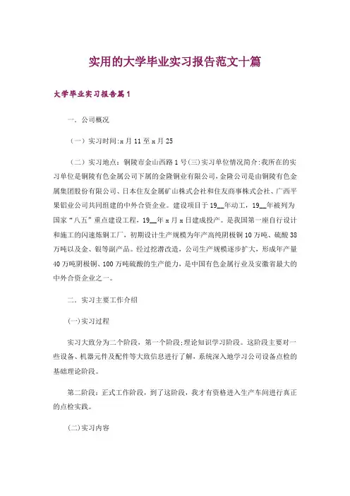 实用的大学毕业实习报告范文十篇