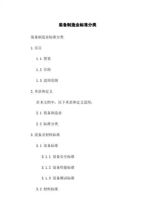 装备制造业标准分类