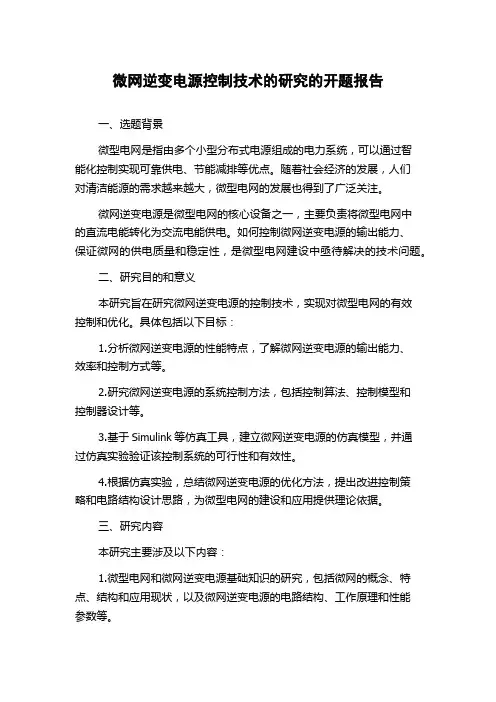 微网逆变电源控制技术的研究的开题报告
