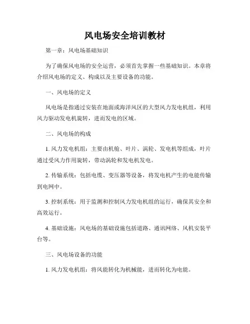 风电场安全培训教材