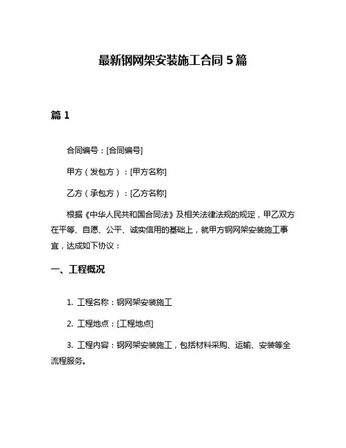 最新钢网架安装施工合同5篇