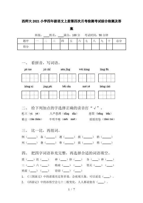 西师大2021小学四年级语文上册第四次月考检测考试综合检测及答案