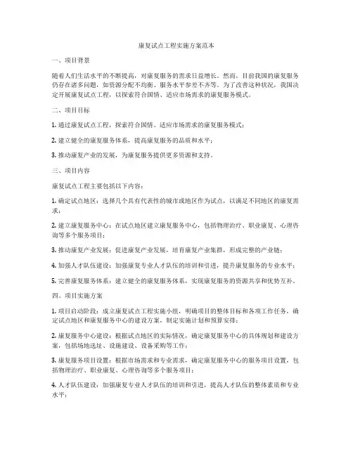 康复试点工程实施方案范本