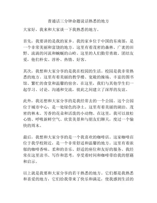 普通话三分钟命题说话熟悉的地方