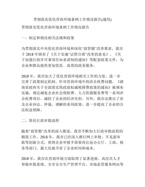 贯彻落实优化营商环境条例工作情况报告(通用)