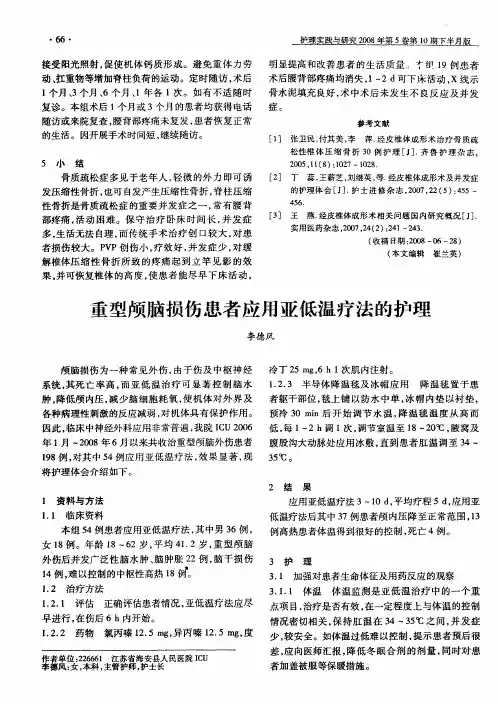 重型颅脑损伤患者应用亚低温疗法的护理