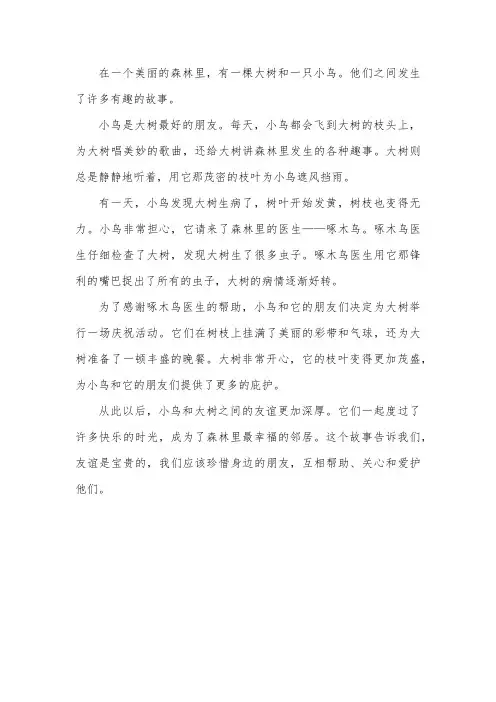 大树和小鸟的故事