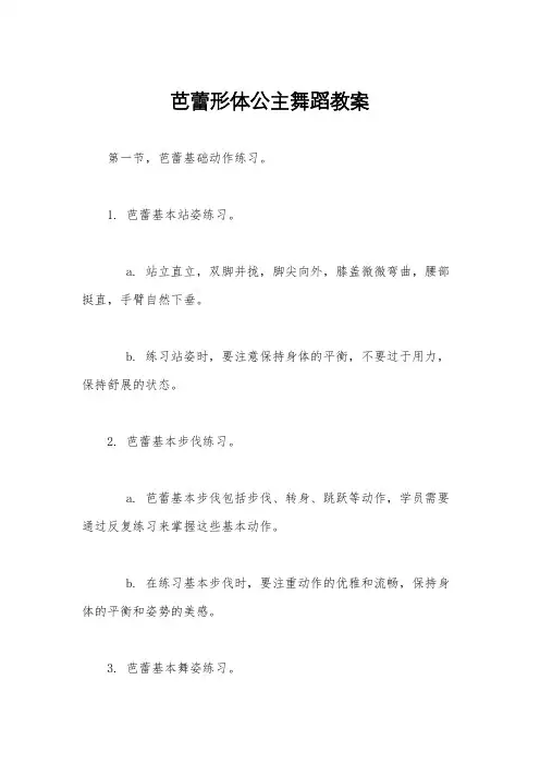 芭蕾形体公主舞蹈教案