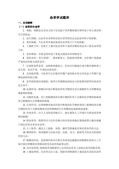 杂草学试题库2017上