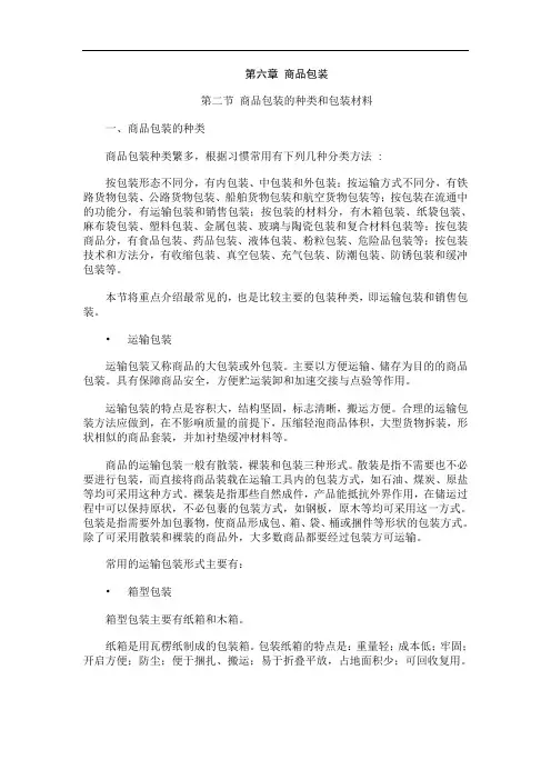 商品学教案：6.2 商品包装的种类和包装材料