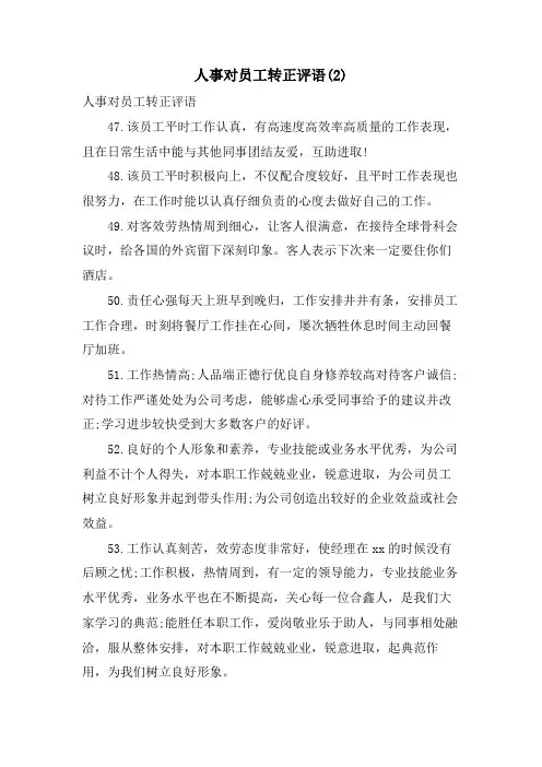 人事对员工转正评语2