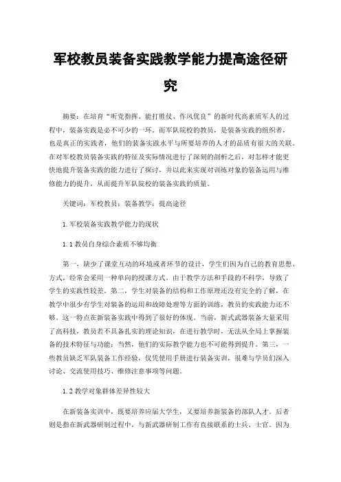军校教员装备实践教学能力提高途径研究
