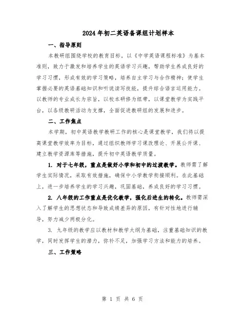 2024年初二英语备课组计划样本（三篇）