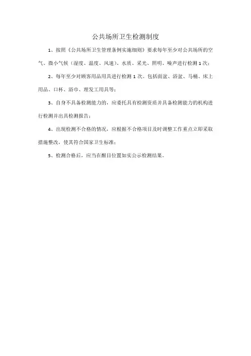 公共场所卫生检测制度