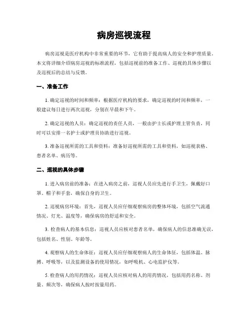 病房巡视流程