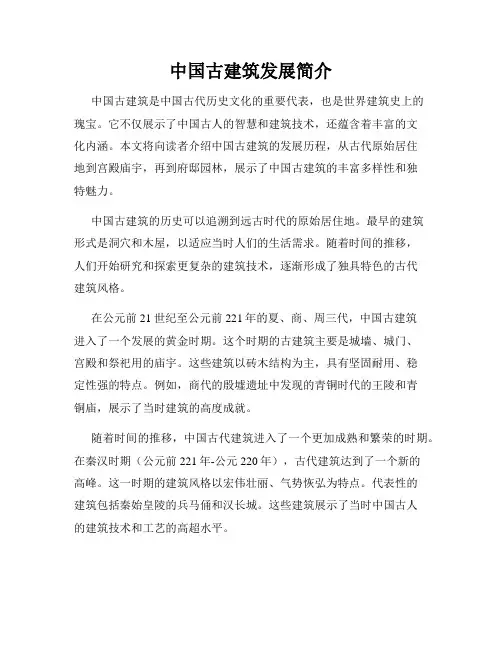 中国古建筑发展简介